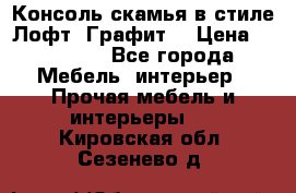 Консоль-скамья в стиле Лофт “Графит“ › Цена ­ 13 900 - Все города Мебель, интерьер » Прочая мебель и интерьеры   . Кировская обл.,Сезенево д.